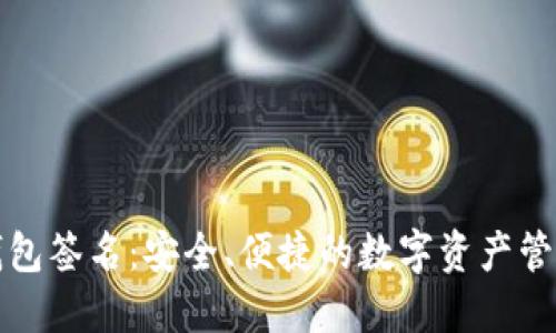 : IM钱包签名：安全、便捷的数字资产管理之道