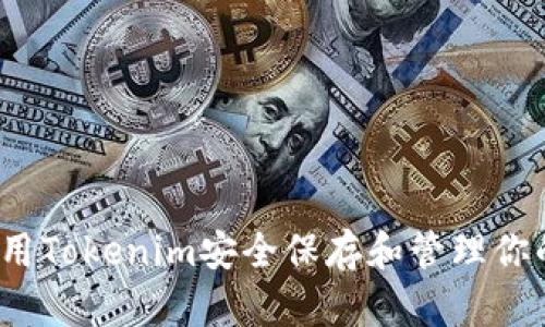 如何使用Tokenim安全保存和管理你的私钥？