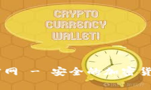 Ledger冷钱包官网 - 安全的加密货币存储解决方案