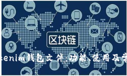 全面解析Tokenim钱包文件：功能、使用及常见问题解答