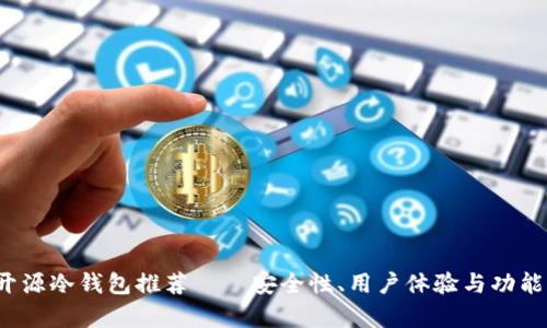 2023年开源冷钱包推荐——安全性、用户体验与功能全面解析