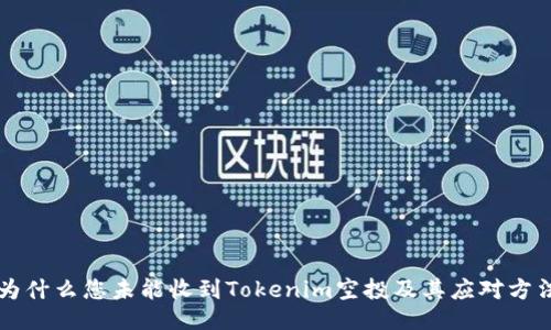 为什么您未能收到Tokenim空投及其应对方法