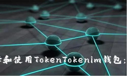 如何选择和使用TokenTokenim钱包：全面指南