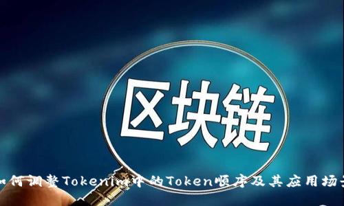 如何调整Tokenim中的Token顺序及其应用场景