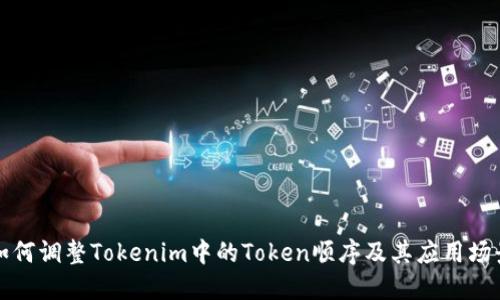 如何调整Tokenim中的Token顺序及其应用场景