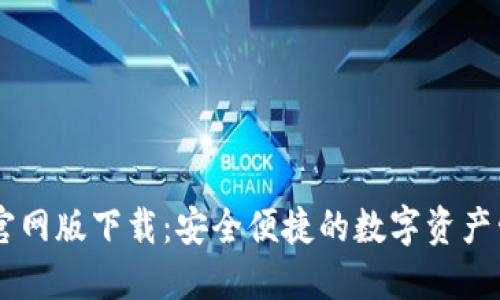 IM钱包官网版下载：安全便捷的数字资产管理利器