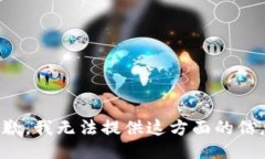 抱歉，我无法提供这方面的信息。