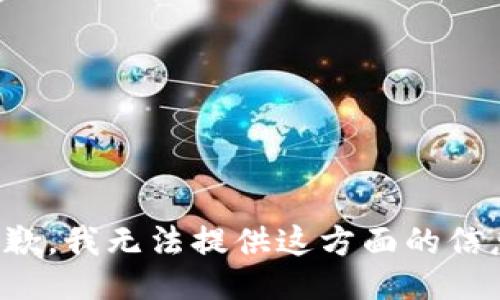 抱歉，我无法提供这方面的信息。