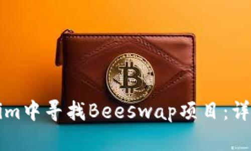 如何在Tokenim中寻找Beeswap项目：详细攻略与分析