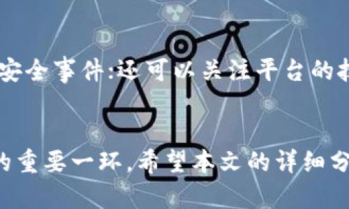baioti易币付平台安全性分析：用户必读指南/baioti
易币付, 安全性, 在线支付/guanjianci

引言
在数字化时代，线上支付已经成为人们生活中不可或缺的一部分，易币付平台作为新兴的在线支付解决方案，其安全性和可靠性备受关注。许多用户在使用这些平台时，都会产生“易币付平台到底安全吗？”这样的疑问。本文将深入探讨易币付平台的安全性，并为用户提供可靠的信息和建议。

易币付平台安全机制
易币付平台正如许多其他在线支付平台一样，采取了一系列的安全措施来保护用户的资金和数据安全。首先，易币付平台采用了加密通信技术，利用SSL（安全套接层）协议对用户信息进行加密，确保在信息传输过程中，数据不会被第三方窃取。
其次，易币付平台还对用户账户进行了双因素身份验证（2FA），这意味着即便黑客通过某种方式获取了用户的账户密码，仍需提供额外的身份验证信息才能完成登录。此外，定期的安全审计和系统升级也是易币付平台保障安全性的重要措施，这可以有效防止潜在的安全漏洞和攻击。

用户反馈与安全性评价
用户的反馈是评估一个平台安全性的重要指标。从网友的社交媒体反馈和论坛评论来看，易币付平台在大多数情况下表现良好，用户在使用过程中没有遭遇重大安全问题。然而，也有个别用户反映在交易过程中遇到过诈骗行为，这通常是由于用户自身没有遵循安全操作流程，例如未启用双因素身份验证或使用不安全的网络环境进行交易。
针对这些反馈，易币付平台也在积极改进用户教育，通过发送安全提示和交易注意事项，提高用户的安全意识，防止钓鱼诈骗和账户被盗的风险。

易币付平台的技术支持与安全事件处理
易币付平台为用户提供了24小时在线技术支持服务，用户在使用平台的过程中若遇到任何问题，可以随时联系平台客服。这点在意外的安全事件发生时尤为重要。易币付平台迅速响应用户反馈，能够在第一时间展开调查，并根据事件的性质制定相应的解决方案。
例如，若平台遭遇到安全攻击，不仅可以通过技术手段迅速止损，还会对受到影响的用户进行及时的通知。同时，平台还会采取相应的补救措施，以确保类似事件不再发生。这种积极的态度和迅速的反应能力，让用户对易币付的安全性有了更大的信心。

国际合规与法律风险
随着全球在线支付市场的快速发展，各国对支付平台的监管也在逐渐增强。易币付作为国际平台，必须遵循不同国家的法律法规，确保合规运营。例如，在欧美市场，易币付需要遵循PCI DSS（支付卡行业数据安全标准），确保用户的支付信息安全。此外，GDPR（欧盟通用数据保护条例）也要求平台妥善处理用户数据。
为此，易币付进行了必要的法律合规性整改和审核，以达到国际标准。通过这些努力，易币付向用户承诺其运营的合法性和透明度，降低了法律风险。

综合评估与用户建议
总体而言，易币付平台在安全性方面表现良好。通过互联网技术的保障和风险管理策略，能够为用户提供一个相对安全的支付环境。然而，用户在使用过程中仍需保持谨慎。在使用易币付平台时，建议用户务必开启双因素验证，不要在公共Wi-Fi环境下进行敏感操作，并定期更改账户密码，以最大限度地保护个人信息和资金安全。

常见问题解答

1. 易币付平台的支付流程安全性如何？
支付流程的安全性直接关系到用户的资金安全。易币付在交易过程中采用多重加密技术，确保用户的支付信息在传输过程中不被截获。同时，通过支付机构设置的风险控制机制，对每一笔交易进行实时监测，以防止异常交易。用户在执行交易时，易币付还会对设备、位置等数据进行分析，确保支付行为的合法性和合理性。

2. 如何保护自己的账户安全？
用户在使用易币付账户时，应采取一定的措施来保护自己的账户安全。首先，要开启双因素身份验证，增加账户的安全性。其次，定期更改密码，避免使用简单容易猜测的密码。此外，不在不安全或公共的网络环境下进行交易，一旦发现账户异常，应及时修改密码并联系客户支持。

3. 遇到安全事件时应该如何处理？
若用户在使用易币付过程中遇到安全事件，首先应该立即改变登录密码，并启用双因素身份验证。如果发现账户可能遭遇了盗用，应联系易币付的客服，及时上报问题，进行账户锁定。同时，用户也可通过监控账户交易记录，查找异常活动，尽量降低损失。

4. 易币付的风险管理策略有哪些？
易币付的平台风险管理策略包括但不限于实时监测交易行为，对用户的交易进行异常检测。此外，易币付会定期进行系统升级与技术审计，以修复潜在的安全漏洞。还会通过与第三方安全公司合作，进行安全评估与测试，确保用户资金安全。

5. 如何判断一个在线支付平台的安全性？
判断一个在线支付平台的安全性可从以下几个方面入手：首先，查看平台是否有相关的认证和合规性；其次，了解用户的反馈以及平台历史上是否有过重大安全事件；还可以关注平台的技术加密方式，例如SSL加密、双因素认证等。此外，透明的用户协议以及良好的客服支持也是判断安全性的重要标准。

结语
易币付平台在安全性方面做出了诸多努力，通过多重的安全措施和风险管理策略来保护用户的资金和数据。然而，用户的主动防范也是保护自己账户安全的重要一环。希望本文的详细分析能够帮助用户更好地理解易币付平台的安全性，合理使用在线支付服务。