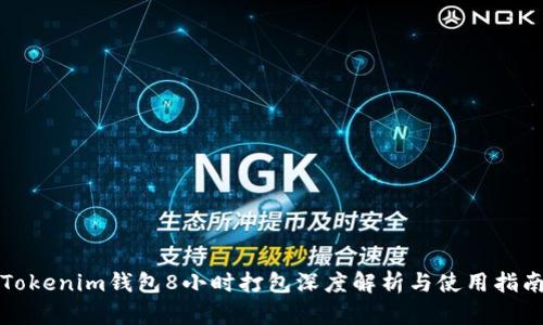 Tokenim钱包8小时打包深度解析与使用指南