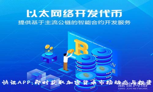 币圈快讯APP：即时获取加密货币市场动态与投资机会
