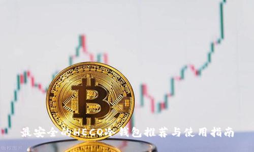 最安全的HECO冷钱包推荐与使用指南