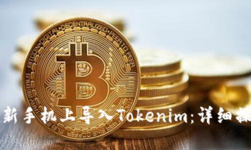 如何在新手机上导入Tokenim：详细操作指南