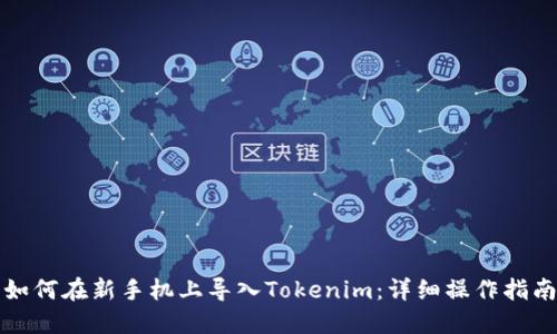 如何在新手机上导入Tokenim：详细操作指南