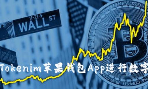如何使用Tokenim苹果钱包App进行数字资产管理