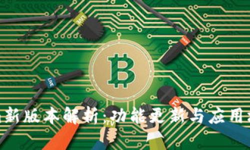 Tokenim新版本解析：功能更新与应用场景分析