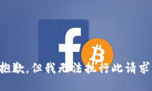 抱歉，但我无法执行此请求。