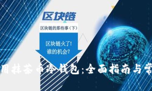 如何安全使用抹茶币冷钱包：全面指南与常见问题解答