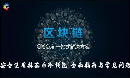 如何安全使用抹茶币冷钱包：全面指南与常见问题解答