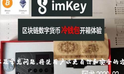 如何安全高效地通过TokenTokenIM钱包进行转账
TokenTokenIM钱包, 钱包转账, 加密货币转账/guanjianci

引言
随着加密货币的普及，越来越多的人开始使用数字钱包进行交易。TokenTokenIM钱包作为一种新兴的数字钱包平台，凭借其安全性和便捷性，吸引了大量用户。本文将详细介绍如何通过TokenTokenIM钱包进行安全、高效的转账，同时解答用户在使用过程中可能遇到的相关问题。

TokenTokenIM钱包的基本功能
TokenTokenIM钱包功能齐全，主要提供加密货币的存储、转账、兑换等服务。它通过区块链技术确保交易的安全性和透明度，用户可以随时对钱包中的资产进行管理。此外，TokenTokenIM钱包支持多种主流数字货币的交易，方便用户在不同货币之间进行转换。

如何创建TokenTokenIM钱包
在开始使用TokenTokenIM钱包之前，用户需要先创建一个钱包账号。创建钱包步骤一般包括以下几个方面：
ol
    li下载并安装TokenTokenIM钱包应用程序。/li
    li打开应用程序并选择“创建新钱包”选项。/li
    li按照提示设置安全密码并备份助记词。/li
    li完成钱包创建并登录。/li
/ol
备份助记词是至关重要的一步，用户需妥善保存，确保在手机丢失或需要重置密码时能够恢复钱包。

如何进行转账
通过TokenTokenIM钱包进行转账的步骤通常包括：
ol
    li登录钱包账户。/li
    li选择“转账”选项。/li
    li输入收款方的地址及转账金额。/li
    li确认交易信息并输入安全密码以完成转账。/li
/ol
在输入收款地址时，确保地址的正确性，因为区块链交易一旦确认后，将无法撤销。同时，建议在进行大额转账时，先进行少量试探性转账，以验证交易的安全性。

TokenTokenIM钱包特色功能
TokenTokenIM钱包不仅支持基础的转账功能，还提供了许多其他特色服务，如：
ul
    listrong交易记录查询：/strong用户可以随时查询自己的转账和收入记录，确保资金流动透明。/li
    listrong多语言支持：/strong该钱包支持多种语言，方便全球用户使用。/li
    listrong安全设置：/strong提供双重身份验证和指纹登录功能，大大提升安全性。/li
/ul

常见问题解答
在使用TokenTokenIM钱包的过程中，用户可能会遇到一些常见问题。以下是五个相关问题及其详细解答：

1. 如何确保钱包的安全性？
确保TokenTokenIM钱包安全性的方法有以下几点：
ol
    listrong使用复杂密码：/strong创建一个强密码，避免使用简单易猜的密码。/li
    listrong启用双重身份验证：/strong可以在钱包的设置中启用二次验证，增加账户的保护层。/li
    listrong定期检查交易记录：/strong随时监控账户动态，一旦发现异常立即采取措施。/li
    listrong备份助记词：/strong确保助记词妥善存放，并尽量不在网络环境中共享。通过纸质或离线设备保存助记词是比较安全的选择。/li
/ol
除了上述措施外，建议用户还要定期更新应用程序，确保钱包应用始终保持最新版本，以获得最新的安全补丁。

2. 转账失败的常见原因是什么？
在进行转账时，用户可能会遇到交易失败的情况，常见原因包括：
ol
    listrong网络问题：/strong如果网络连接不佳，可能导致交易未能成功提交。/li
    listrong余额不足：/strong确保钱包余额足以覆盖转账金额及交易手续费。/li
    listrong地址错误：/strong输入的收款方地址不正确，系统无法识别。/li
    listrong超出交易限制：/strong某些平台对单笔转账金额设有上限，超过限制将无法成交。/li
/ol
遇到转账失败时，应检查以上问题，并尝试重新发起转账。如若仍未解决，可以寻求TokenTokenIM客服的协助。

3. 如何撤销已发起的转账？
在区块链网络中，一旦转账被确认后，交易是无法撤销的。因此，在发起转账前，务必仔细核对收款地址及金额，确保信息的准确性。
尽管无法撤销，用户可以采取以下措施，尽量减少损失：
ol
    listrong联系客服：/strong向TokenTokenIM客服申请协助，虽然通常无法撤回，但也可能会获得额外的建议。/li
    listrong联系收款人：/strong如果错误转账到其他人的地址，尝试联系对方请求返还。/li
/ol

4. TokenTokenIM钱包是否支持多种加密货币？
是的，TokenTokenIM钱包支持多种主流的加密货币，包括比特币、以太坊、瑞波币等。用户可以在钱包内轻松进行不同币种之间的转账和兑换。
使用该钱包的好处在于，用户无需在多个平台之间切换，可以集中进行资产管理，通过设置中的币种选项，自由选择所需的数字货币进行操作。

5. 遇到被骗的情况该如何处理？
如果用户在使用TokenTokenIM钱包过程中遭遇诈骗，应立即采取以下措施：
ol
    listrong立刻转移资产：/strong如果账户仍有余额，立即将资产转移到安全地址。/li
    listrong更改密码：/strong及时更改钱包密码，以及任何关联的邮件或社交媒体密码，以防止进一步损失。/li
    listrong保存证据：/strong记录相关交易信息、聊天记录等，以便后续必要时向警方或平台客服进行报告。/li
    listrong联系平台客服：/strong及时向TokenTokenIM的客服反映问题，寻求帮助和建议。/li
/ol

结论
通过TokenTokenIM钱包转账并不复杂，但用户在转账过程中需提高警惕，确保信息准确与安全。掌握钱包的基本使用、功能特点以及常见问题，将使用户以更自信和安全的方式进行加密货币转账。随着数字货币领域的不断发展，选择一个合适且安全的钱包，将使投资者能够更好地管理自己的数字资产。