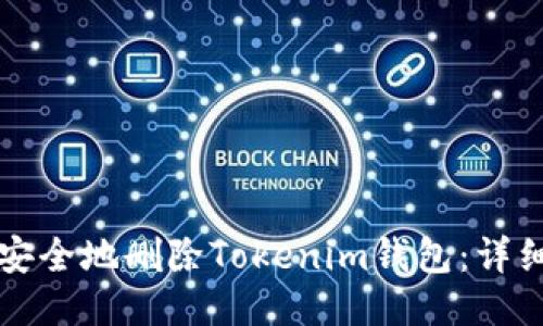 如何安全地删除Tokenim钱包：详细指南