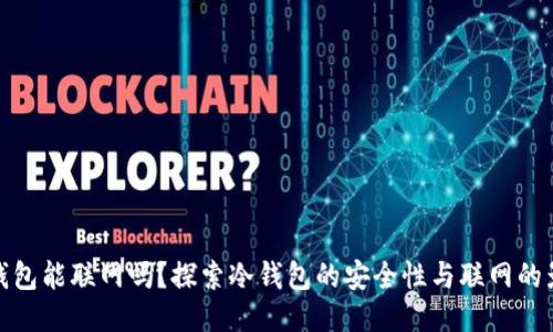 冷钱包能联网吗？探索冷钱包的安全性与联网的影响