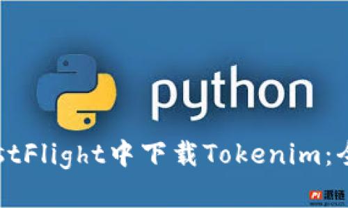 如何在TestFlight中下载Tokenim：全方位指南