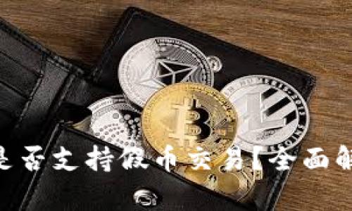 Tokenim平台是否支持假币交易？全面解读及风险分析