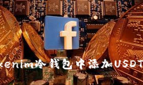 如何在Tokenim冷钱包中添加USDT：完整指南