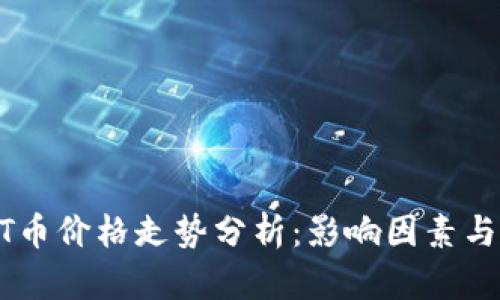 今日USDT币价格走势分析：影响因素与投资策略