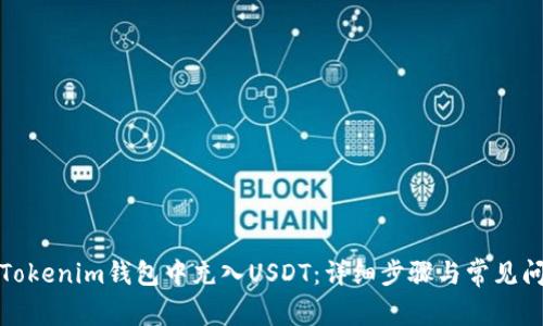 如何在Tokenim钱包中充入USDT：详细步骤与常见问题解答