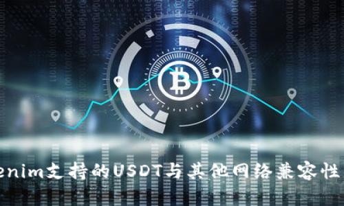 Tokenim支持的USDT与其他网络兼容性详解