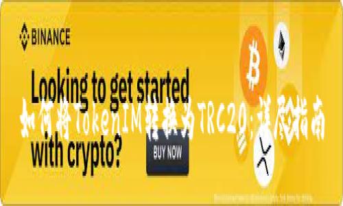 如何将TokenIM转换为TRC20：详尽指南
