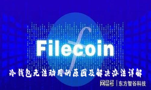 冷钱包无法动用的原因及解决办法详解