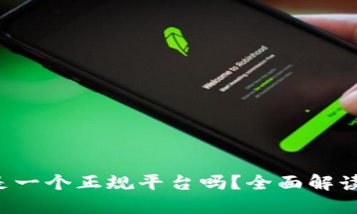 CG钱包：它是一个正规平台吗？全面解读与用户指南