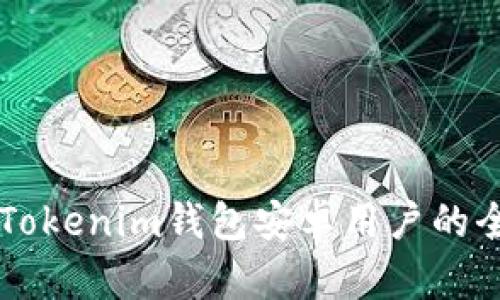国际版Tokenim钱包安卓用户的全面指南