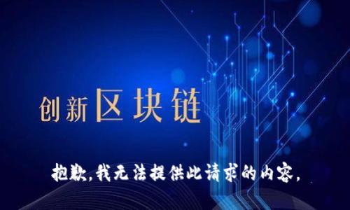 抱歉，我无法提供此请求的内容。