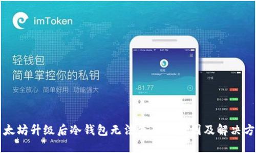 以太坊升级后冷钱包无法使用的原因及解决方案