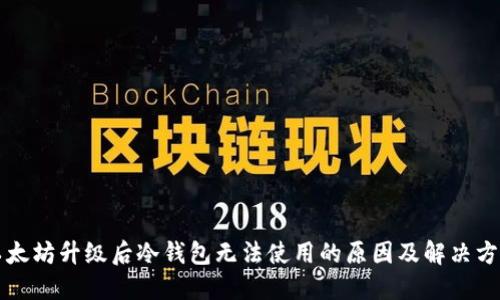 以太坊升级后冷钱包无法使用的原因及解决方案