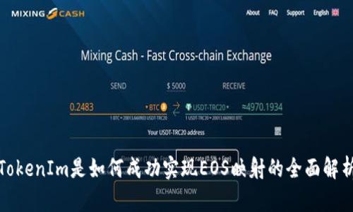 TokenIm是如何成功实现EOS映射的全面解析