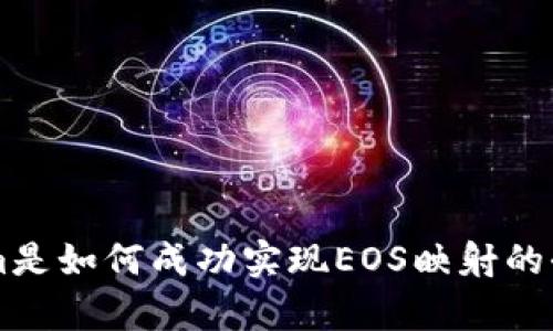 TokenIm是如何成功实现EOS映射的全面解析