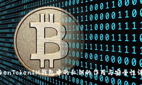 TokenTokenIM钱包中的私钥的作用与安全性详解