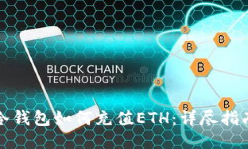 冷钱包如何充值ETH：详尽指南