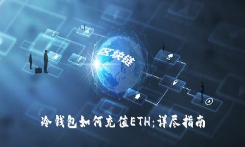 冷钱包如何充值ETH：详尽指南