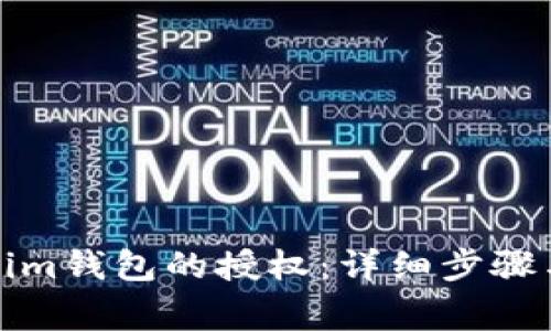如何解除Tokenim钱包的授权：详细步骤与常见问题解答