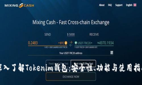 深入了解Tokenim钱包：安全性、功能与使用指南