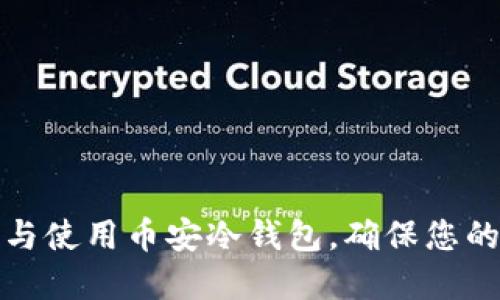 如何安全下载与使用币安冷钱包，确保您的数字资产安全