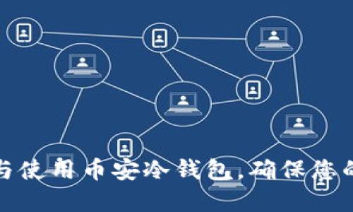 如何安全下载与使用币安冷钱包，确保您的数字资产安全