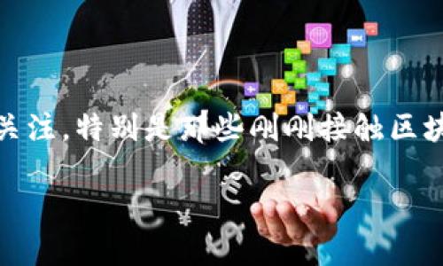 在区块链和加密货币领域,